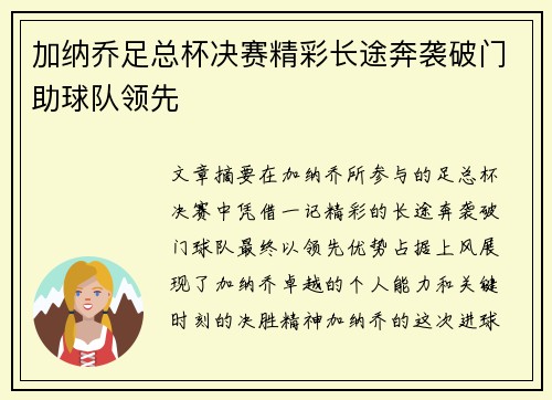 加纳乔足总杯决赛精彩长途奔袭破门助球队领先