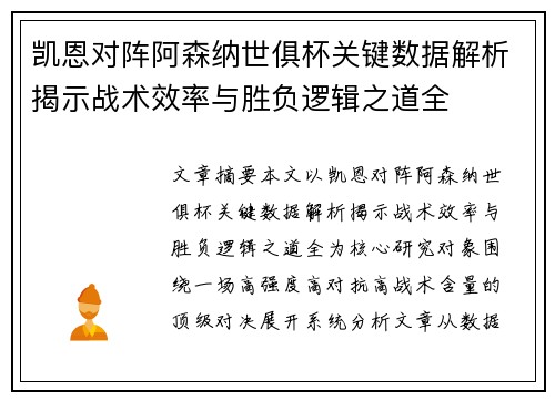 凯恩对阵阿森纳世俱杯关键数据解析揭示战术效率与胜负逻辑之道全 凯恩对阵阿森纳世俱杯关键数据解析揭示战术效率与胜负逻辑之道全