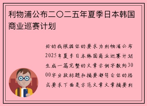 利物浦公布二〇二五年夏季日本韩国商业巡赛计划