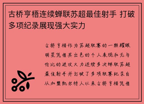 古桥亨梧连续蝉联苏超最佳射手 打破多项纪录展现强大实力