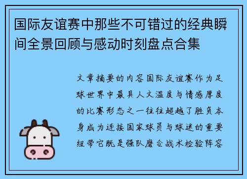 国际友谊赛中那些不可错过的经典瞬间全景回顾与感动时刻盘点合集 国际友谊赛中那些不可错过的经典瞬间全景回顾与感动时刻盘点合集