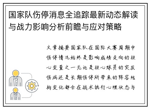 国家队伤停消息全追踪最新动态解读与战力影响分析前瞻与应对策略