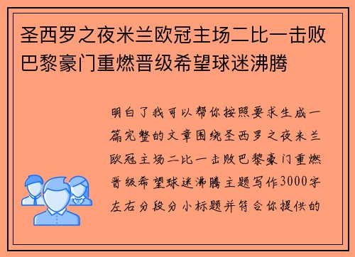 圣西罗之夜米兰欧冠主场二比一击败巴黎豪门重燃晋级希望球迷沸腾