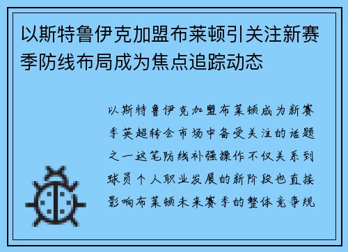 以斯特鲁伊克加盟布莱顿引关注新赛季防线布局成为焦点追踪动态