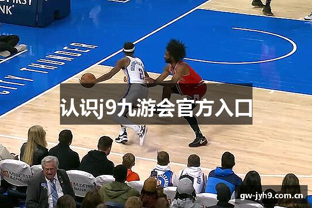 认识j9九游会官方入口